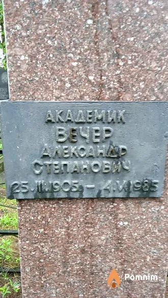Вечер Александр Степанович