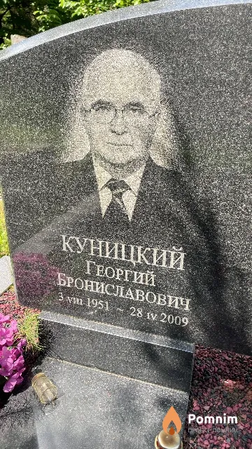Куницкий Георгий Брониславович