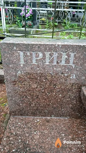 Гриц Александра Афонасьевна