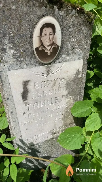 Таицель Берта Львовна