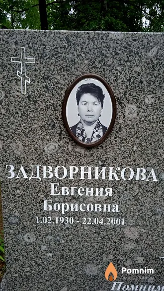 Задворникова Евгения Борисовна