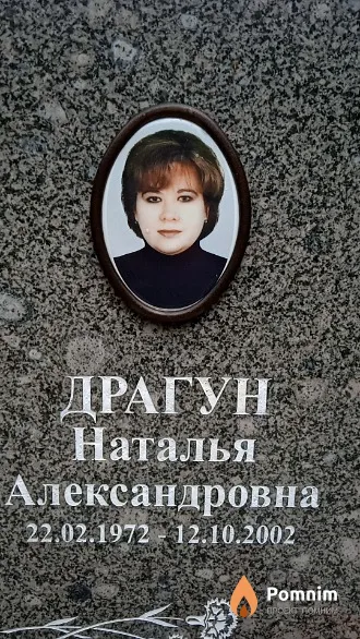 Драгун Наталья Александровна