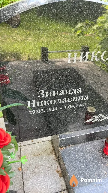 Никольская Зинаида Николаевна