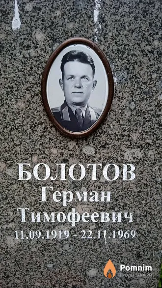 Болотов Герман Тимофеевич