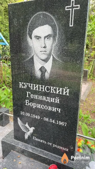 Кучинский Геннадий Борисович