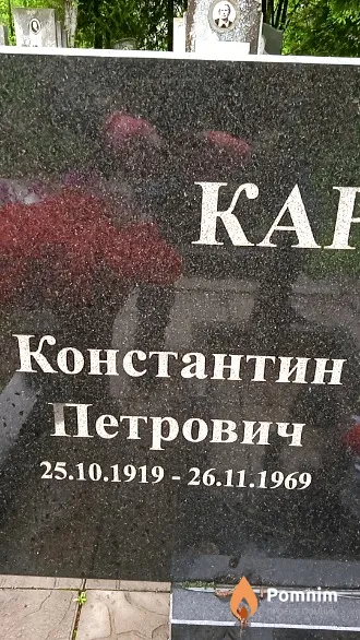 Карпенко Константин Петрович