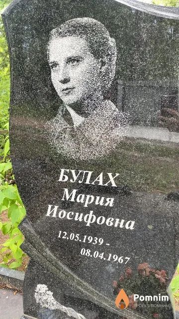 Булах Мария Иосифовна