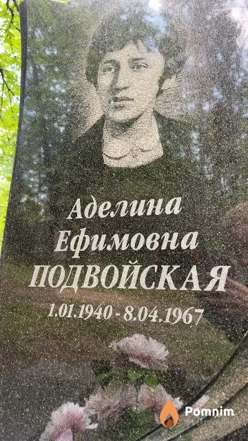 Подвойская Аделина Ефимовна