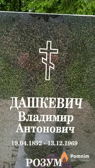 Дашкевич Владимир Антонович