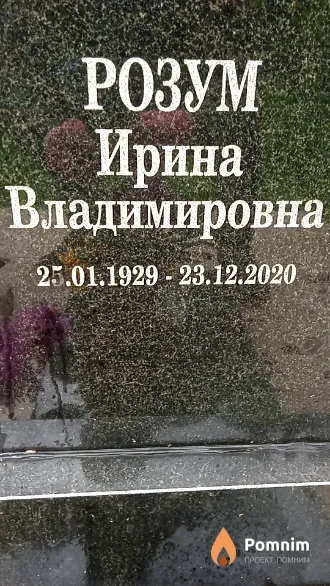 Розум Ирина Владимировна