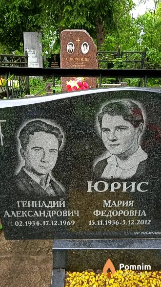 Юрис Геннадий Александрович