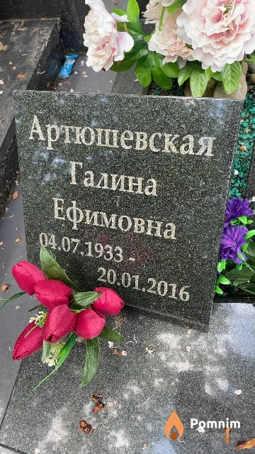 Артюшевская Галина Ефимовна