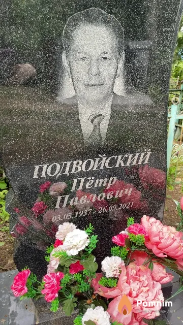 Подвойский Пётр Павлович