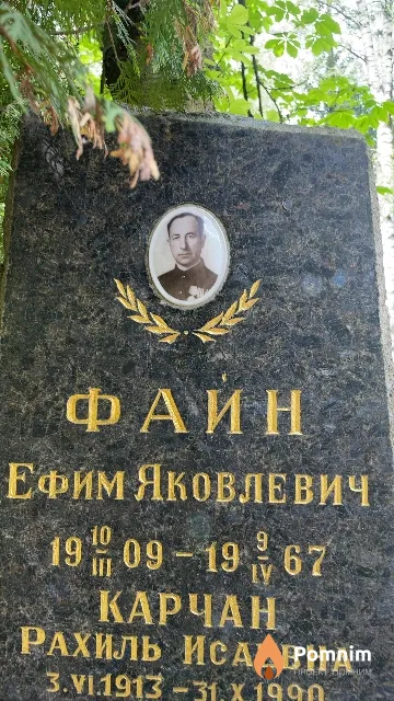 Файн Ефим Яковлевич