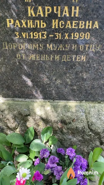 Карчан Рахиль Исаевна