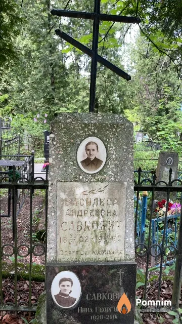 Савкович Василиса Андреевна