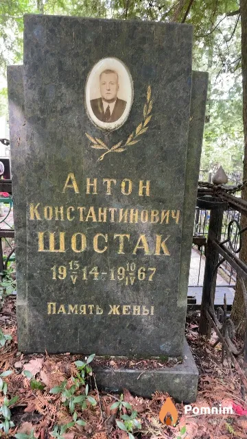 Шостак Антон Константинович