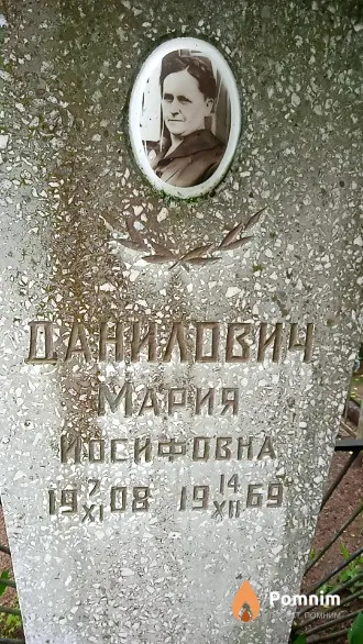 Данилович Мария Иосифовна