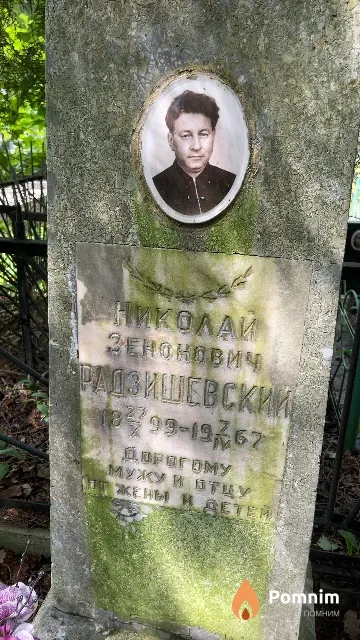 Радзишевский Николай Зенонович