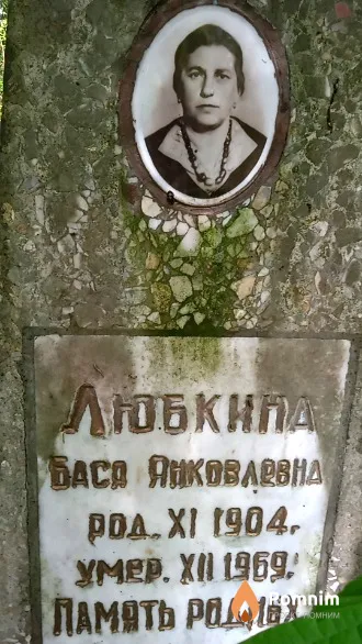 Любкипа Баса Янковловна