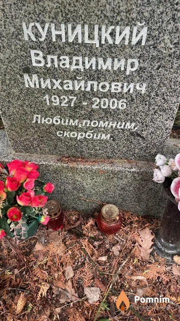 Куницкий Владимир Михайлович