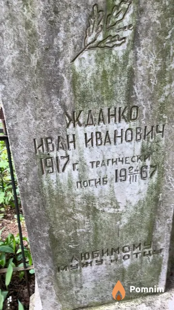 Жданко Иван Иванович