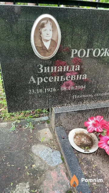 Рогожина Зинаида Арсеньевна