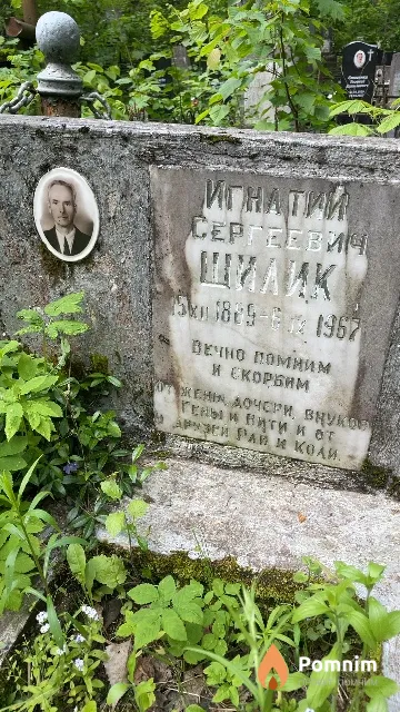 Шилик Игнатий Сергеевич