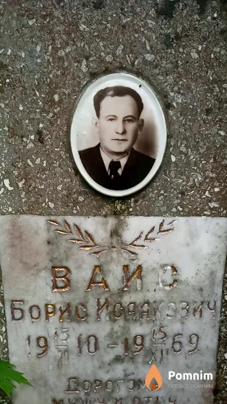 Вайс Борис Исаакович