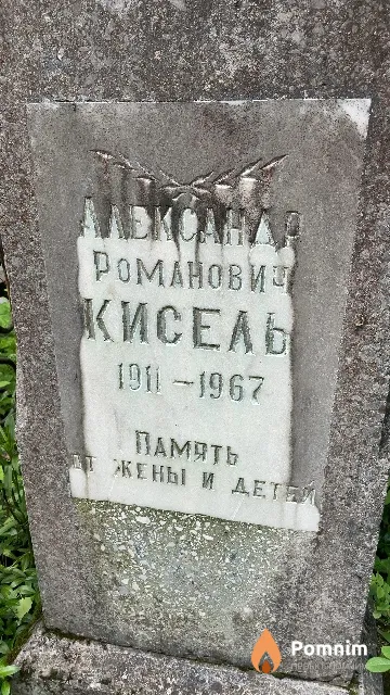 Кисель Александр Романович