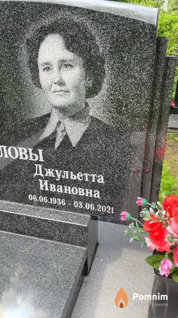 Соколова Джульетта Ивановна