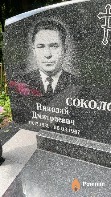 Соколов Николай Дмитриевич