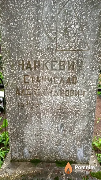 Наркевич Станислав Александрович