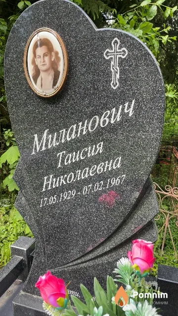 Миланович Таисия Николаевна