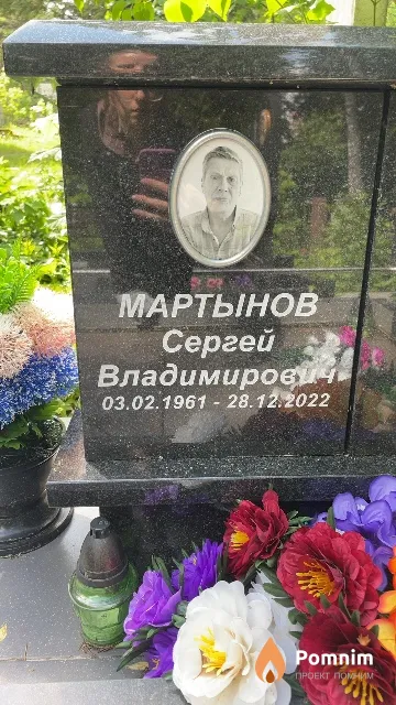 Мартынов Сергей Владимирович