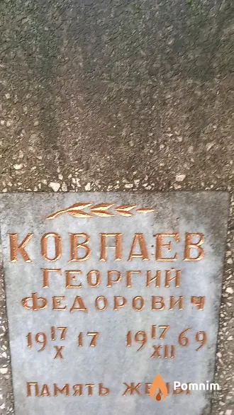 Ковпаев Георгий Федорович