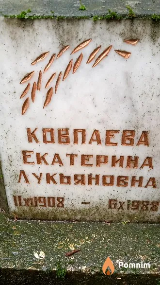 Ковпаева Екатерина Лукьяновна