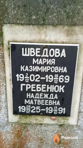 Гребенюк Надежда Матвеевна
