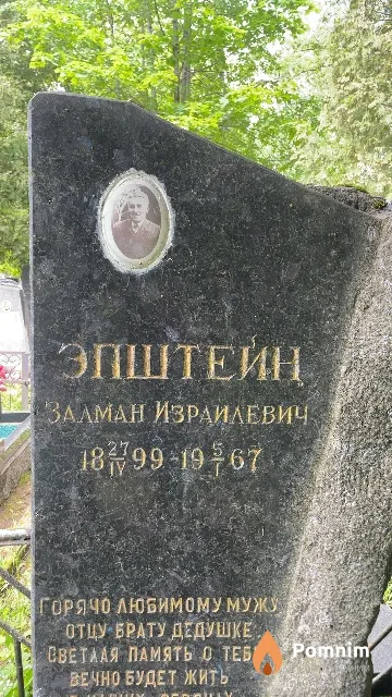 Эпштейн Залман Израилевич