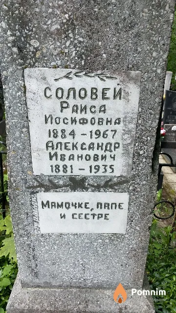 Соловей Раиса Иосифовна