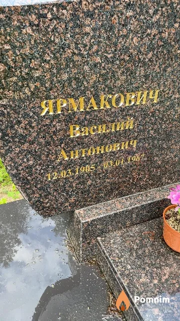 Ярмакович Василий Антонович