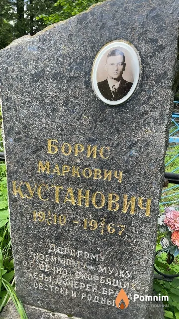 Кустанович Борис Маркович
