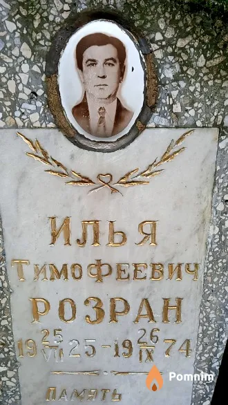 Розран Илья Тимофеевич
