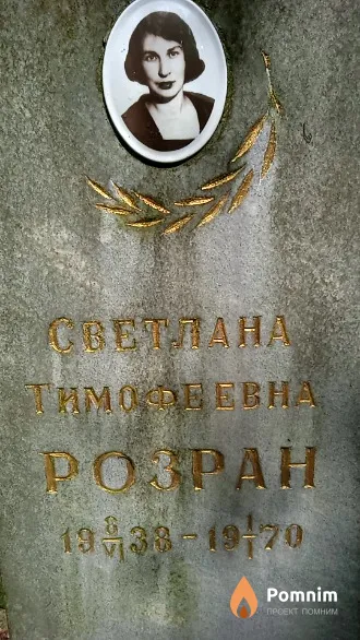 Розран Светлана Тимофеевна