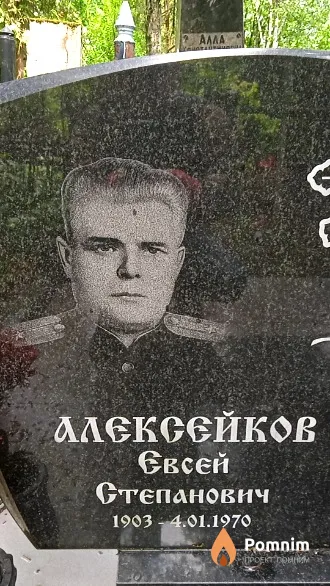 Алексейков Евсей Степанович