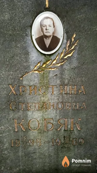 Кобяк Христина Степановна