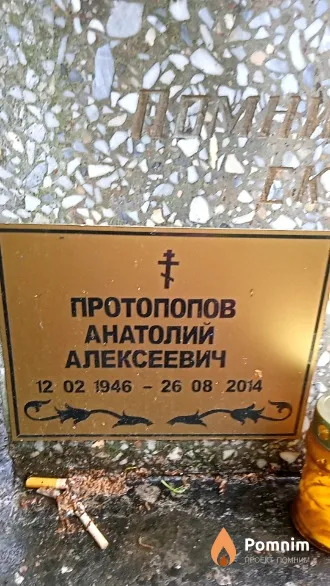 Протопопов Анатолий Алексеевич