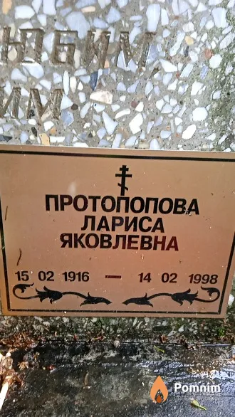 Протопопова Лариса Яковлевна