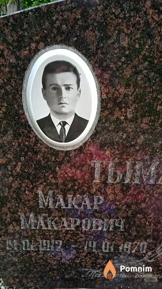 Тыманович Макар Макарович