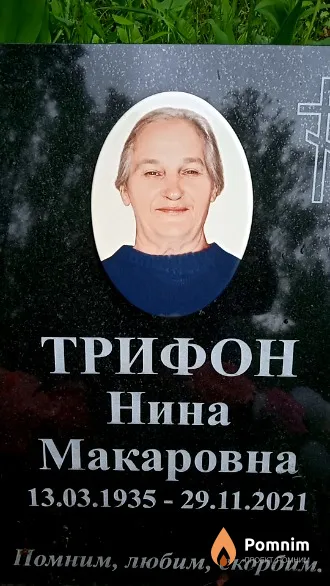 Трифон Нина Макаровна